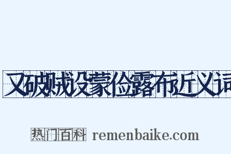 又破贼设蒙俭露布近义词是什么意思的图片
